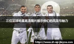 转会1+2：拜仁有意截胡曼城红军猎物 皇马新核拒英超三强报价